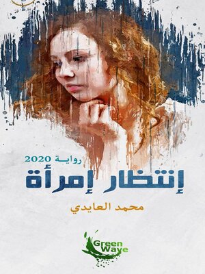 cover image of انتظار امرأة